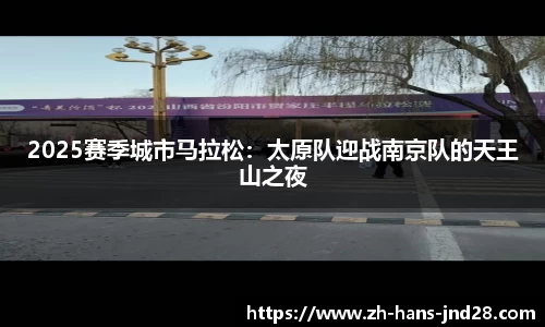 2025赛季城市马拉松：太原队迎战南京队的天王山之夜