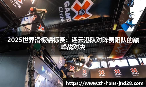 2025世界滑板锦标赛：连云港队对阵贵阳队的巅峰战对决