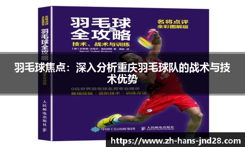 羽毛球焦点：深入分析重庆羽毛球队的战术与技术优势