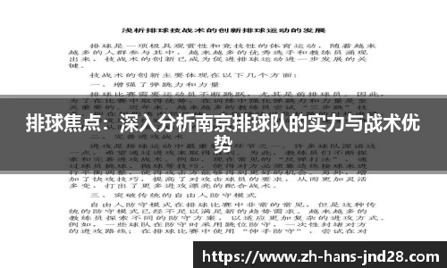 排球焦点：深入分析南京排球队的实力与战术优势