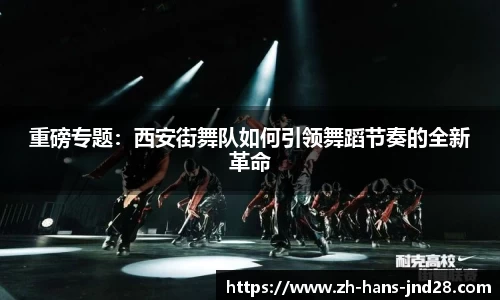 重磅专题：西安街舞队如何引领舞蹈节奏的全新革命