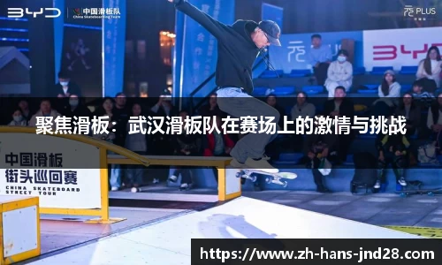 聚焦滑板：武汉滑板队在赛场上的激情与挑战