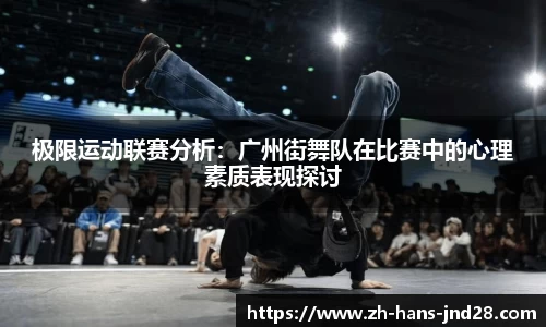 极限运动联赛分析：广州街舞队在比赛中的心理素质表现探讨