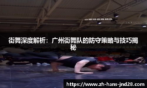 街舞深度解析：广州街舞队的防守策略与技巧揭秘