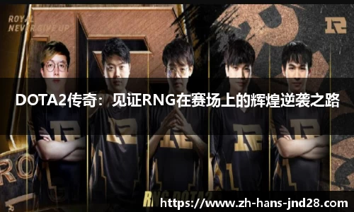 DOTA2传奇：见证RNG在赛场上的辉煌逆袭之路