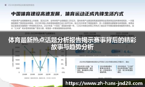 体育最新热点话题分析报告揭示赛事背后的精彩故事与趋势分析