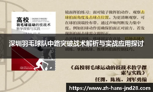 深圳羽毛球队中路突破战术解析与实战应用探讨