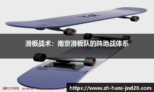 滑板战术：南京滑板队的阵地战体系