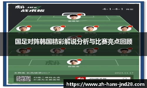 国足对阵韩国精彩解说分析与比赛亮点回顾