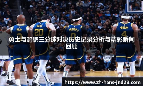 勇士与鹈鹕三分球对决历史记录分析与精彩瞬间回顾